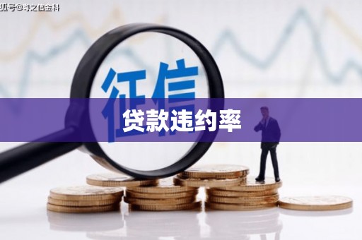 科尔沁贷款违约率