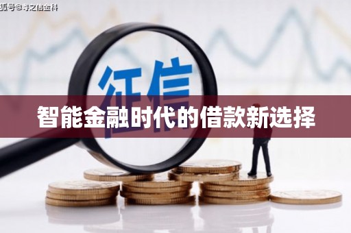 科尔沁智能金融时代的借款新选择