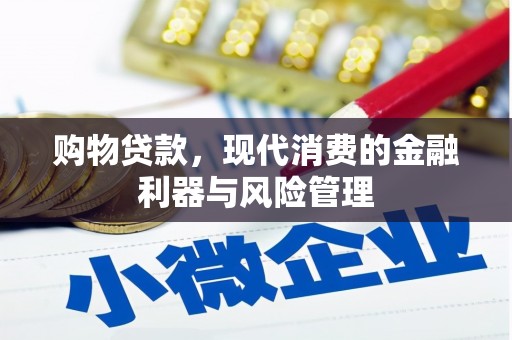 科尔沁购物贷款，现代消费的金融利器与风险管理