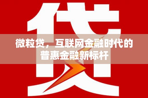 科尔沁微粒贷，互联网金融时代的普惠金融新标杆