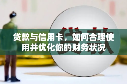 科尔沁贷款与信用卡，如何合理使用并优化你的财务状况
