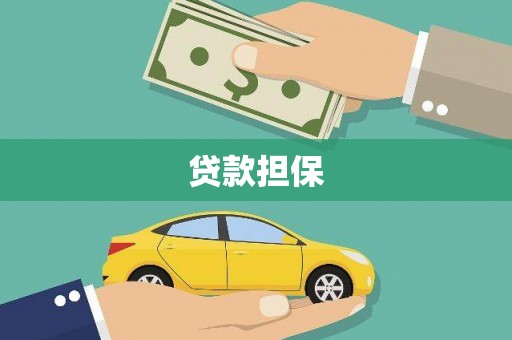 科尔沁贷款担保