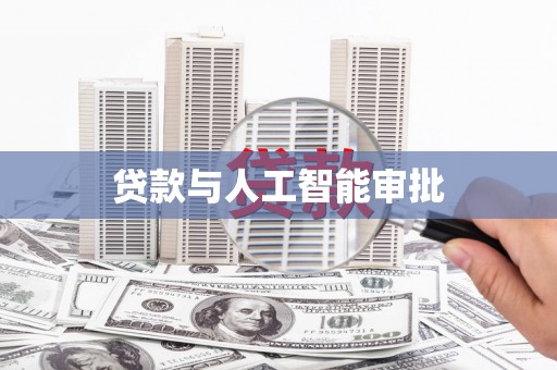科尔沁贷款与人工智能审批