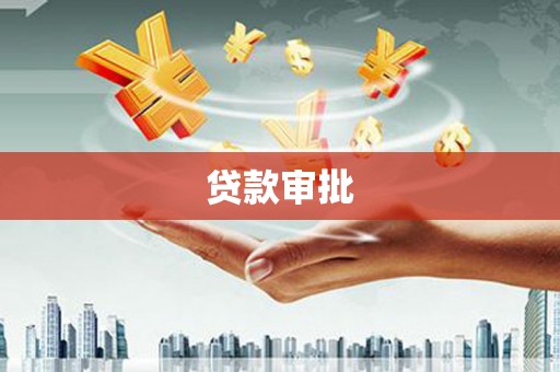 科尔沁贷款审批