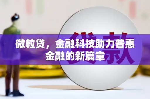 科尔沁微粒贷，金融科技助力普惠金融的新篇章