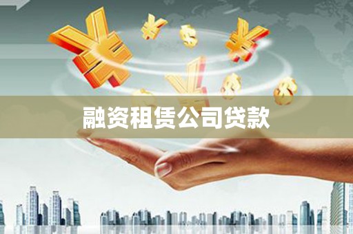 科尔沁融资租赁公司贷款