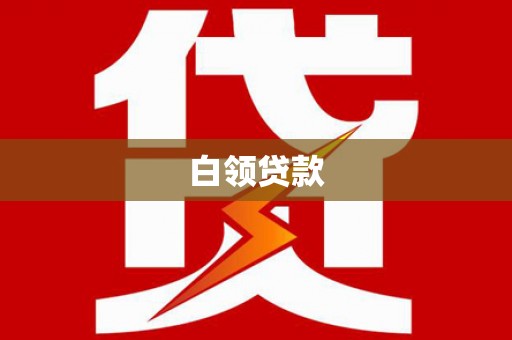科尔沁白领贷款