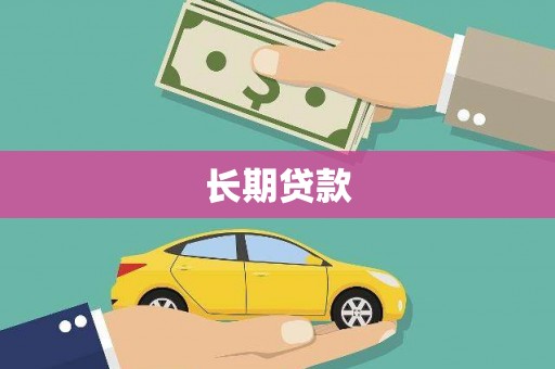 科尔沁长期贷款