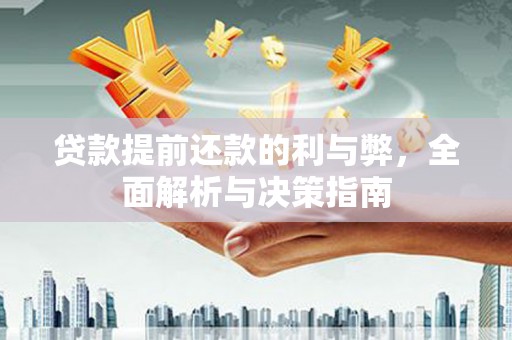 科尔沁贷款提前还款的利与弊，全面解析与决策指南