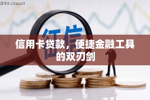 科尔沁信用卡贷款，便捷金融工具的双刃剑