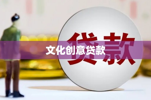 科尔沁文化创意贷款