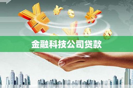 科尔沁金融科技公司贷款