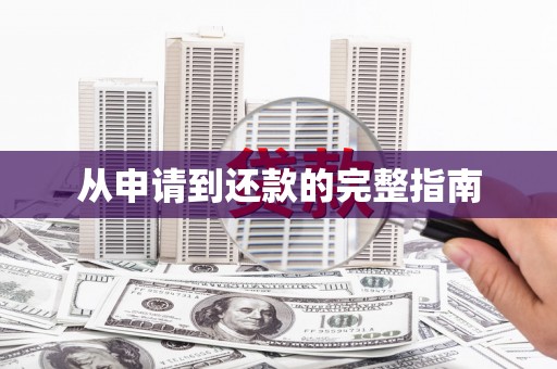 科尔沁从申请到还款的完整指南