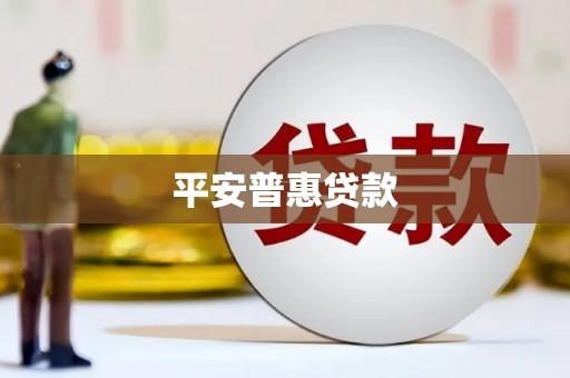 科尔沁平安普惠贷款