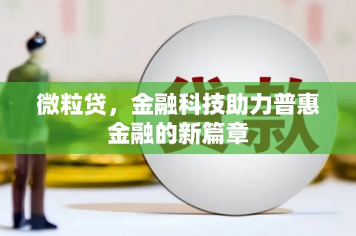 科尔沁微粒贷，金融科技助力普惠金融的新篇章