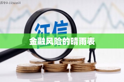 科尔沁金融风险的晴雨表