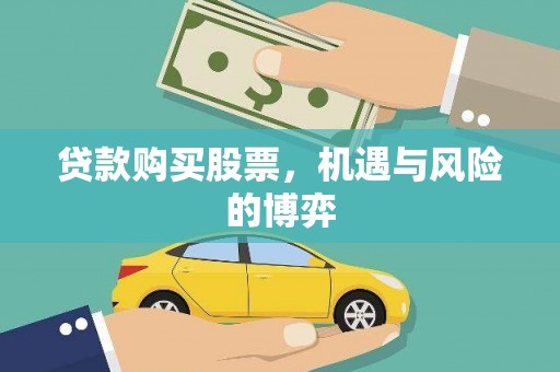 科尔沁贷款购买股票，机遇与风险的博弈
