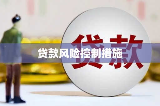 科尔沁贷款风险控制措施