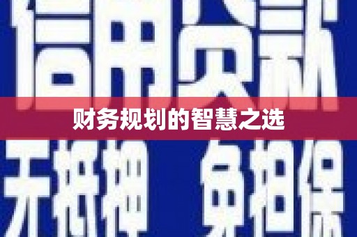科尔沁财务规划的智慧之选