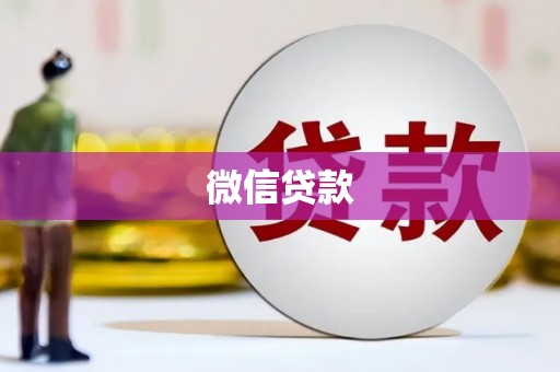 科尔沁微信贷款