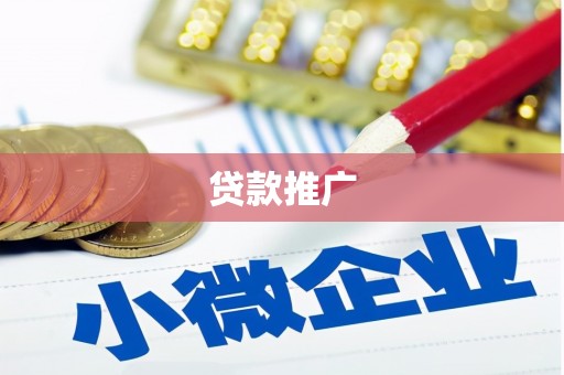 科尔沁贷款推广
