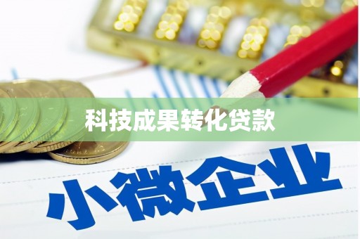 科尔沁科技成果转化贷款