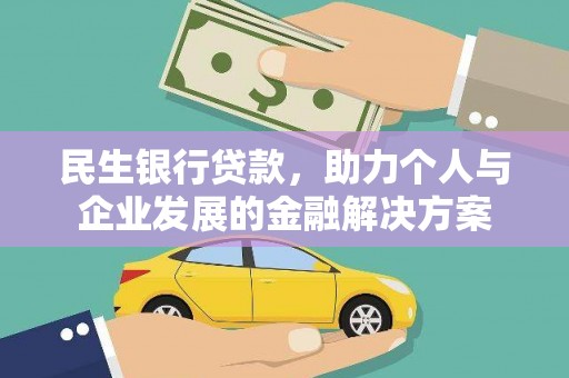 科尔沁民生银行贷款，助力个人与企业发展的金融解决方案