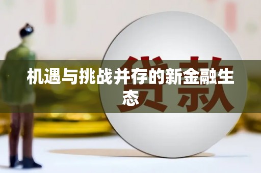 科尔沁机遇与挑战并存的新金融生态