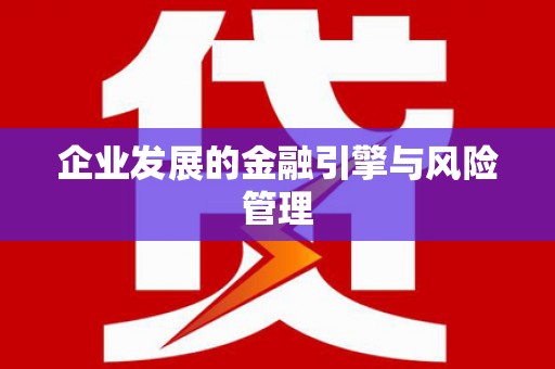 科尔沁企业发展的金融引擎与风险管理