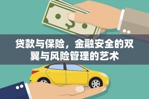 科尔沁贷款与保险，金融安全的双翼与风险管理的艺术