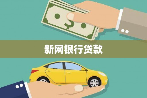 科尔沁新网银行贷款