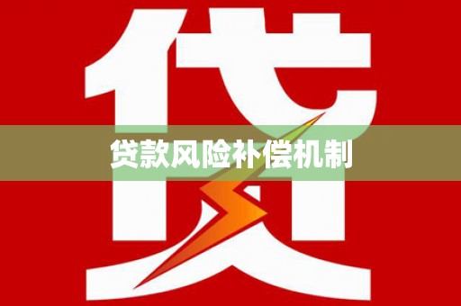 科尔沁贷款风险补偿机制