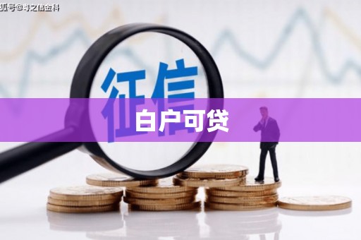 科尔沁白户可贷