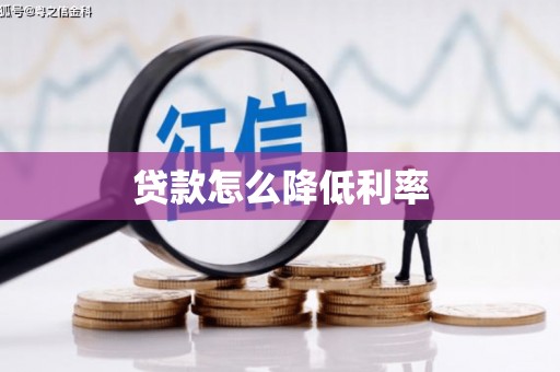 科尔沁贷款怎么降低利率