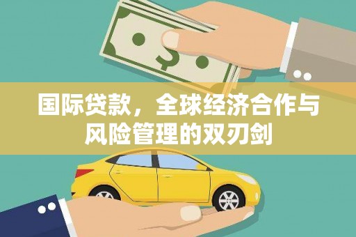 科尔沁国际贷款，全球经济合作与风险管理的双刃剑