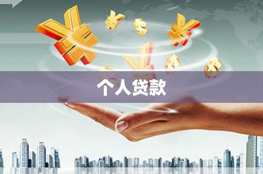 科尔沁个人贷款