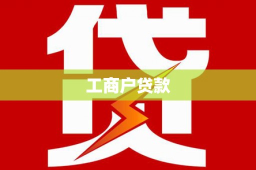 科尔沁工商户贷款