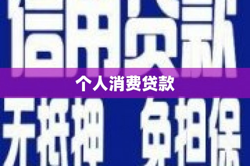 科尔沁个人消费贷款