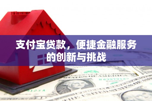 科尔沁支付宝贷款，便捷金融服务的创新与挑战