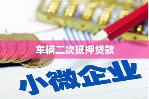 科尔沁车辆二次抵押贷款
