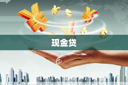 科尔沁现金贷