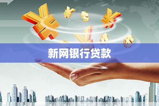 科尔沁新网银行贷款