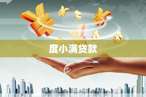 科尔沁度小满贷款