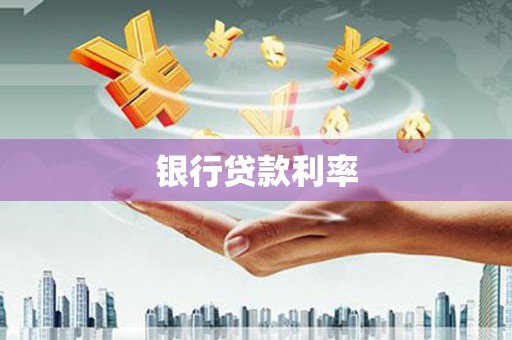 科尔沁银行贷款利率