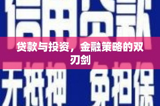 科尔沁贷款与投资，金融策略的双刃剑