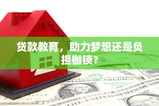 科尔沁贷款教育，助力梦想还是负担枷锁？