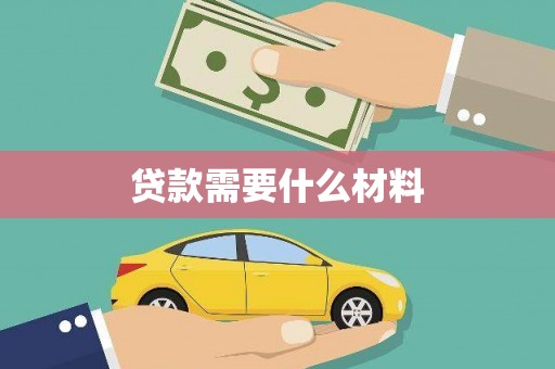 科尔沁贷款需要什么材料