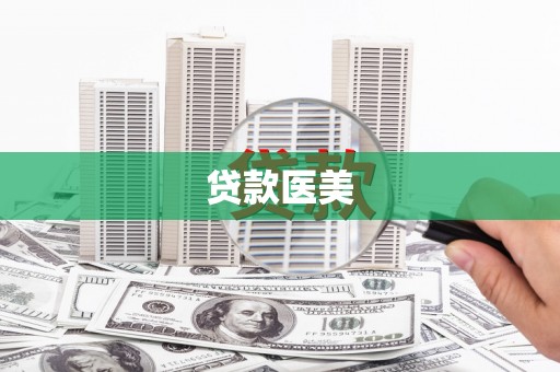 科尔沁贷款医美