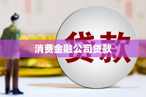 科尔沁消费金融公司贷款