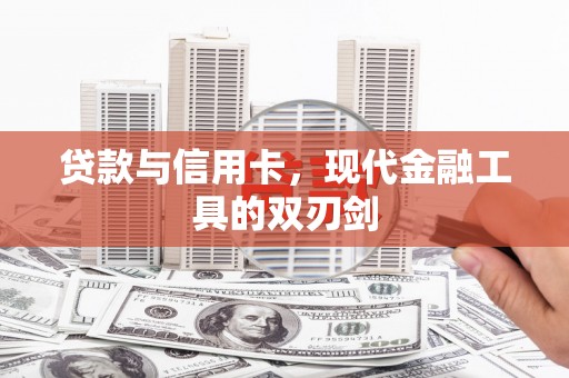 科尔沁贷款与信用卡，现代金融工具的双刃剑